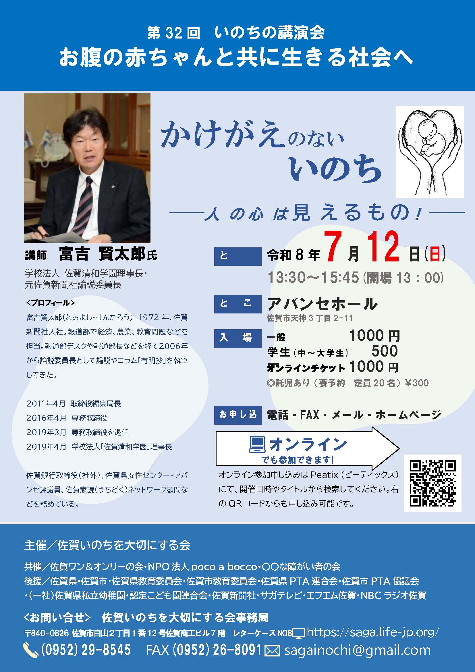 Read more about the article 第32回 いのちの講演会「かけがえのないいのち」ー人の心は見えるものー